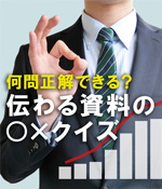 何問正解できる？ 伝わる資料の○×クイズ